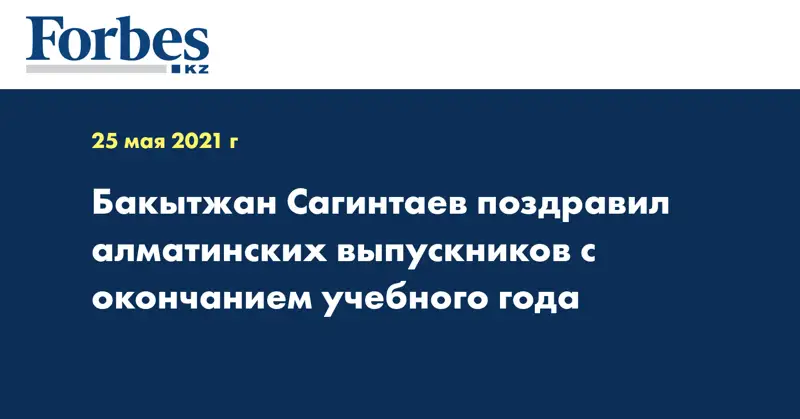 Бакытжан Сагинтаев поздравил алматинских выпускников с окончанием учебного года