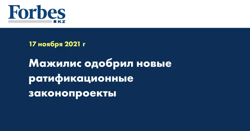Мажилис одобрил новые ратификационные законопроекты
