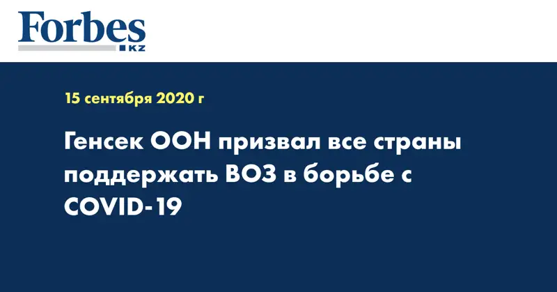 Генсек ООН призвал все страны поддержать ВОЗ в борьбе с COVID-19