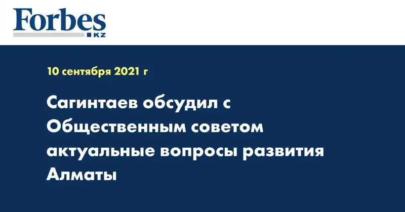 Сагинтаев обсудил с Общественным советом актуальные вопросы развития Алматы