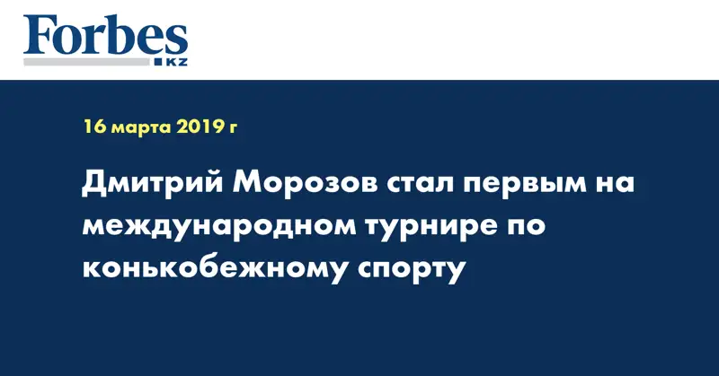Дмитрий Морозов стал первым на международном турнире по конькобежному спорту