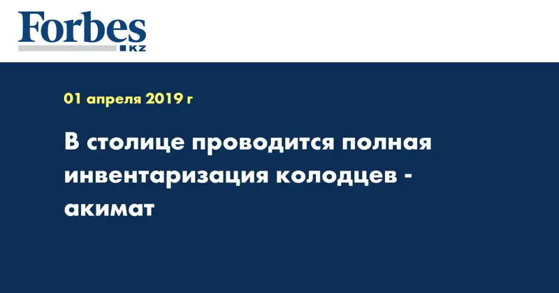В столице проводится полная инвентаризация колодцев - акимат