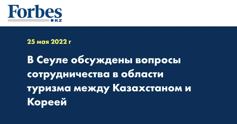 В Сеуле обсуждены вопросы сотрудничества в области туризма между Казахстаном и Кореей