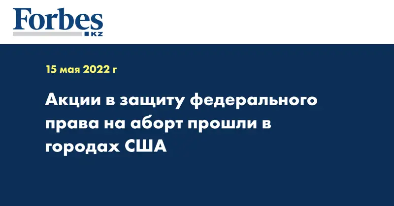 Акции в защиту федерального права на аборт прошли в городах США 