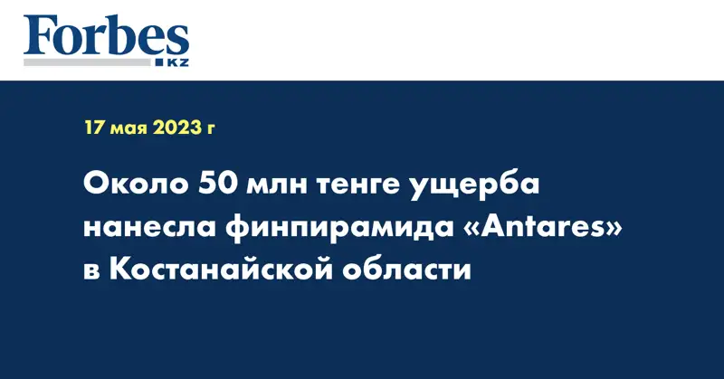 Около 50 млн тенге ущерба нанесла финпирамида «Antares» в Костанайской области