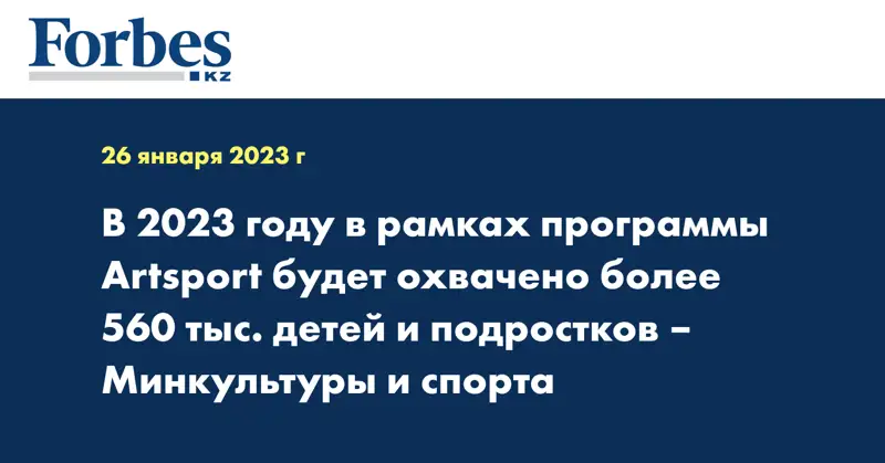 В 2023 году в рамках программы Artsport будет охвачено более 560 тыс. детей и подростков – Минкультуры и спорта