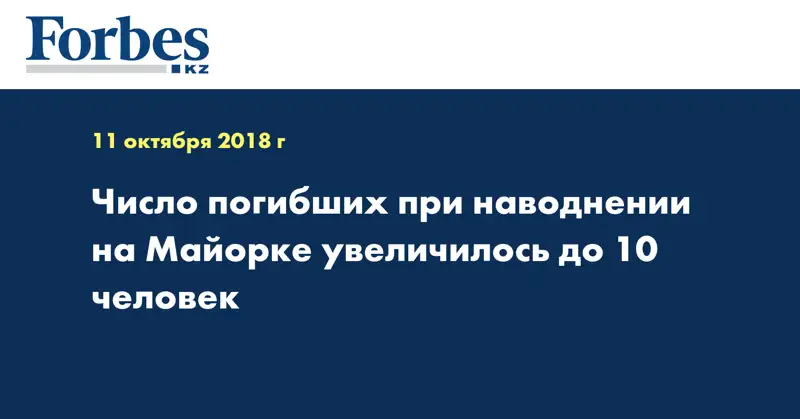 Число погибших при наводнении на Майорке увеличилось до 10 человек