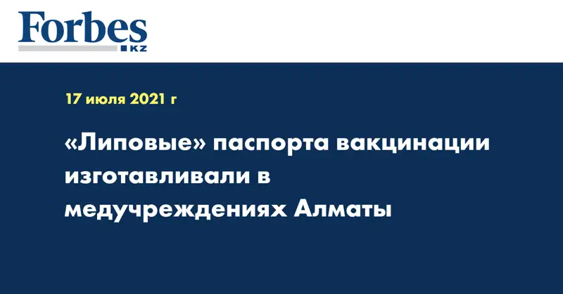 «Липовые» паспорта вакцинации изготавливали в медучреждениях Алматы