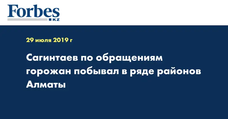 Сагинтаев по обращениям горожан побывал в ряде районов Алматы