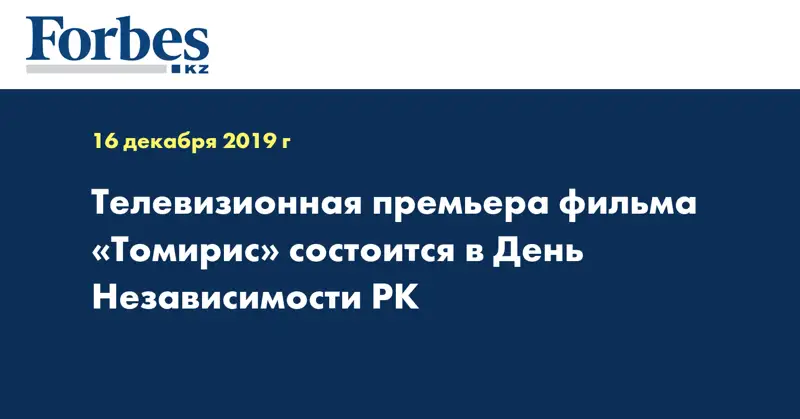 Телевизионная премьера фильма «Томирис» состоится в День Независимости РК 
