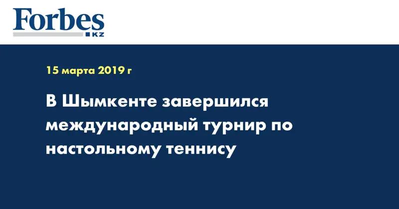 В Шымкенте завершился международный турнир по настольному теннису