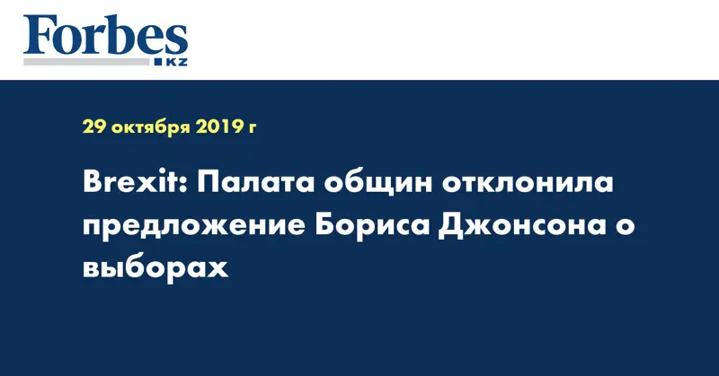 Brexit: Палата общин отклонила предложение Бориса Джонсона о выборах
