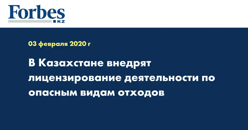 В Казахстане внедрят лицензирование деятельности по опасным видам отходов