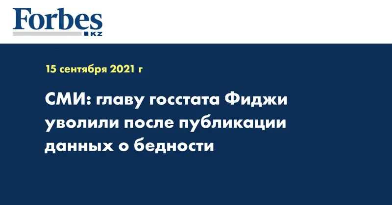 СМИ: главу госстата Фиджи уволили после публикации данных о бедности