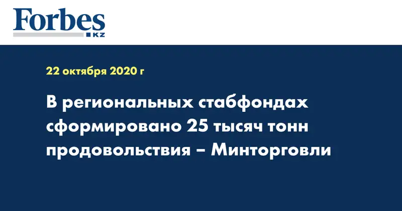 В региональных стабфондах сформировано 25 тысяч тонн продовольствия – Минторговли