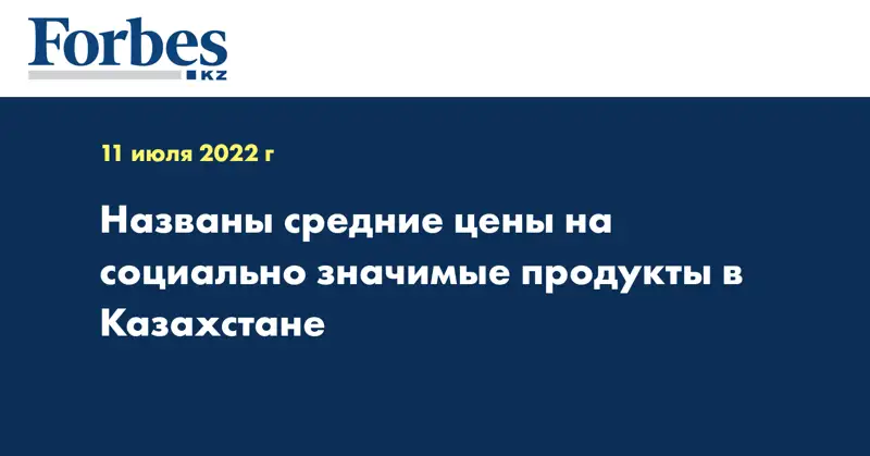 Названы средние цены на социально значимые продукты в Казахстане
