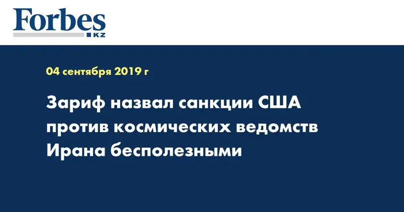 Зариф назвал санкции США против космических ведомств Ирана бесполезными