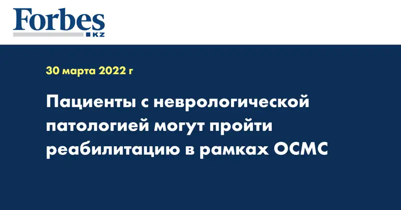 Пациенты с неврологической патологией могут пройти реабилитацию в рамках ОСМС