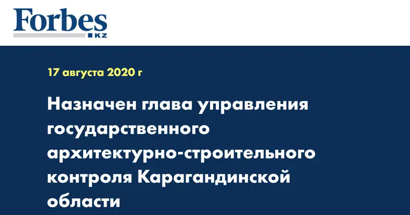 Назначен глава управления государственного архитектурно-строительного контроля Карагандинской области