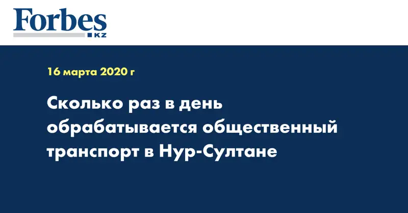 Сколько раз в день обрабатывается общественный транспорт в Нур-Султане
