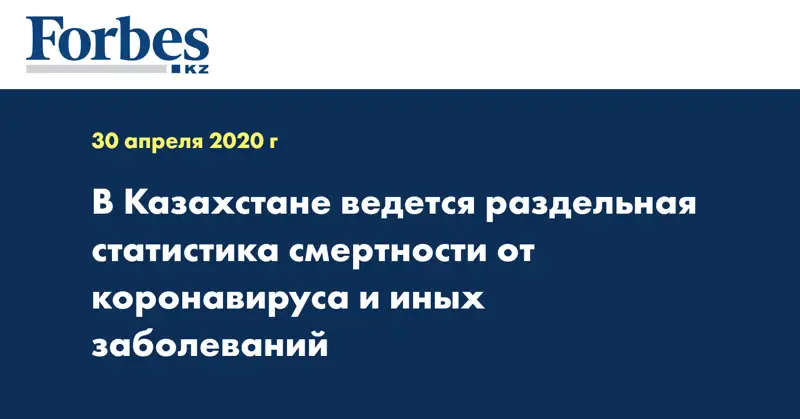 В Казахстане ведется раздельная статистика смертности от коронавируса и иных заболеваний