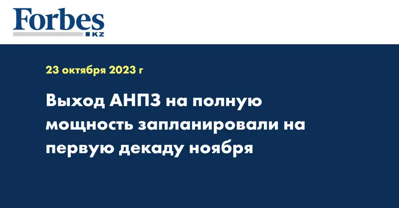 Выход АНПЗ на полную мощность запланировали на первую декаду ноября