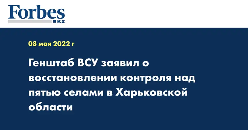 Генштаб ВСУ заявил о восстановлении контроля над пятью селами в Харьковской области