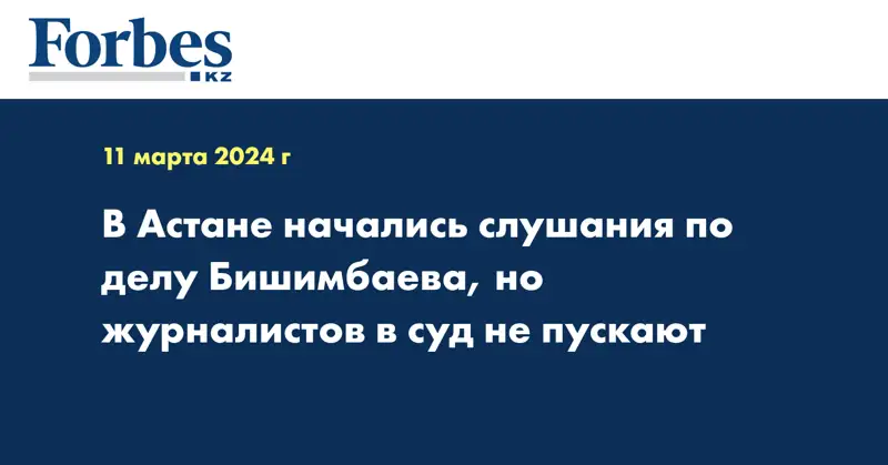 В Астане начались слушания по делу Бишимбаева