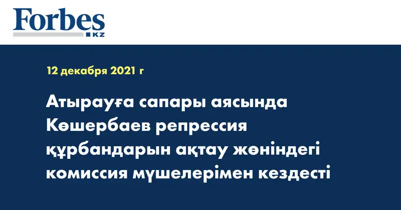 Атырауға сапары аясында Көшербаев репрессия құрбандарын ақтау жөніндегі комиссия мүшелерімен кездесті
