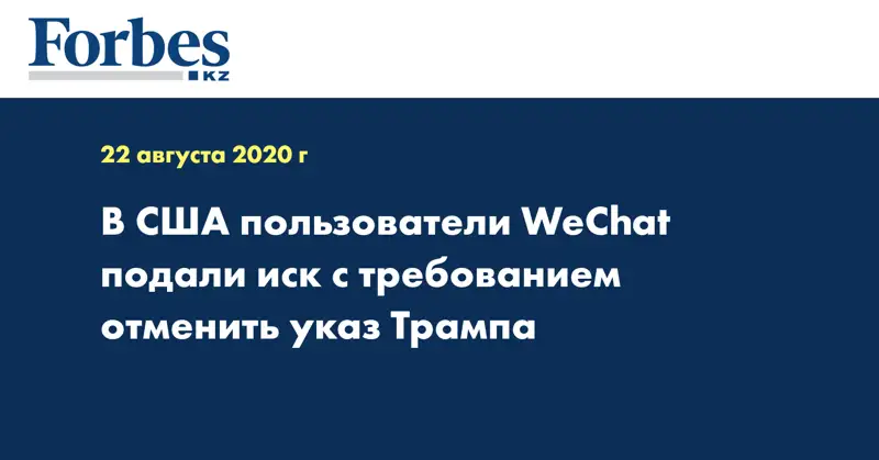 В США пользователи WeChat подали иск с требованием отменить указ Трампа