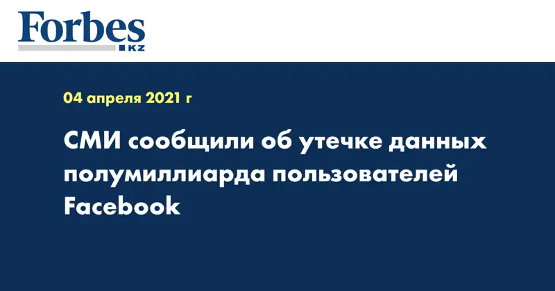 СМИ сообщили об утечке данных полумиллиарда пользователей Facebook