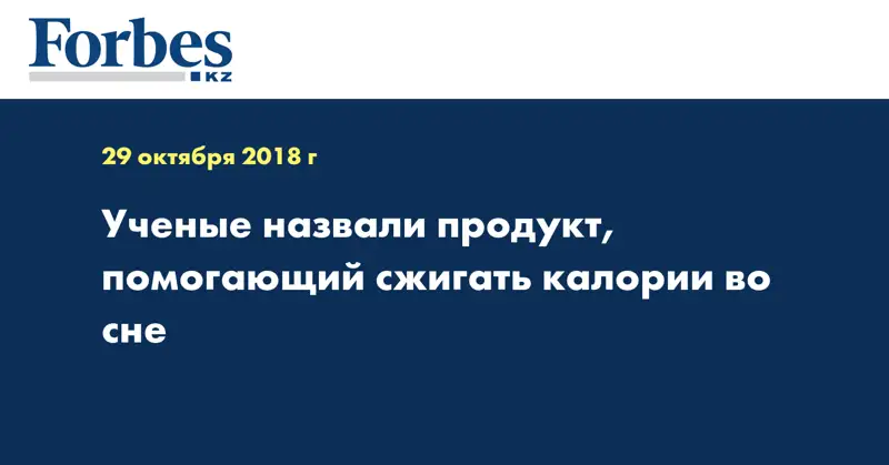 Ученые назвали продукт, помогающий сжигать калории во сне