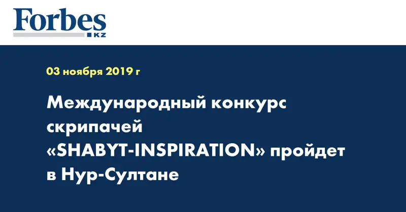 Международный конкурс скрипачей «SHABYT-INSPIRATION» пройдет в Нур-Султане