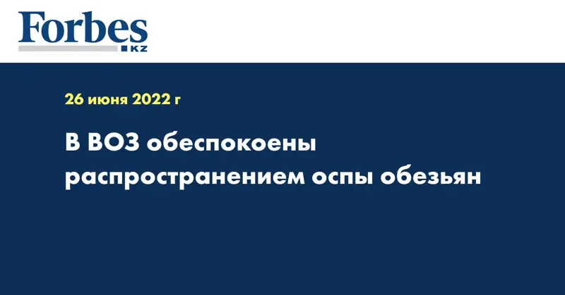 В ВОЗ обеспокоены распространением оспы обезьян
