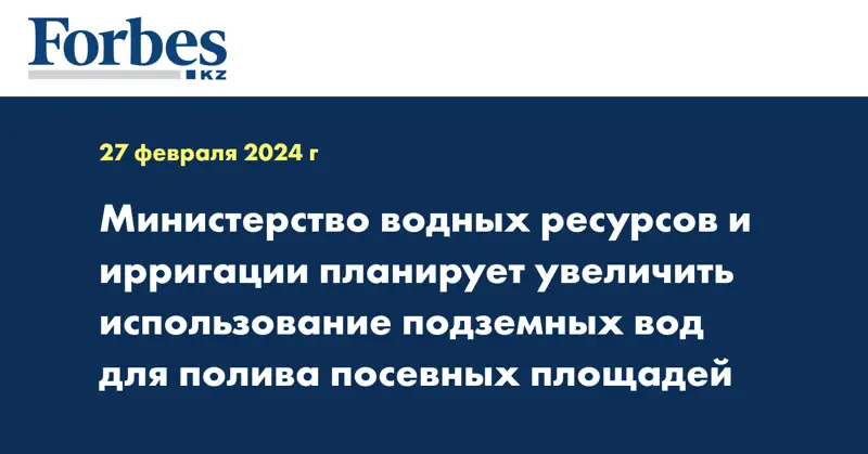 Министерство водных ресурсов и ирригации планирует увеличить использование подземных вод для полива посевных площадей