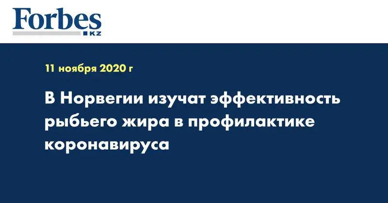 В Норвегии изучат эффективность рыбьего жира в профилактике коронавируса