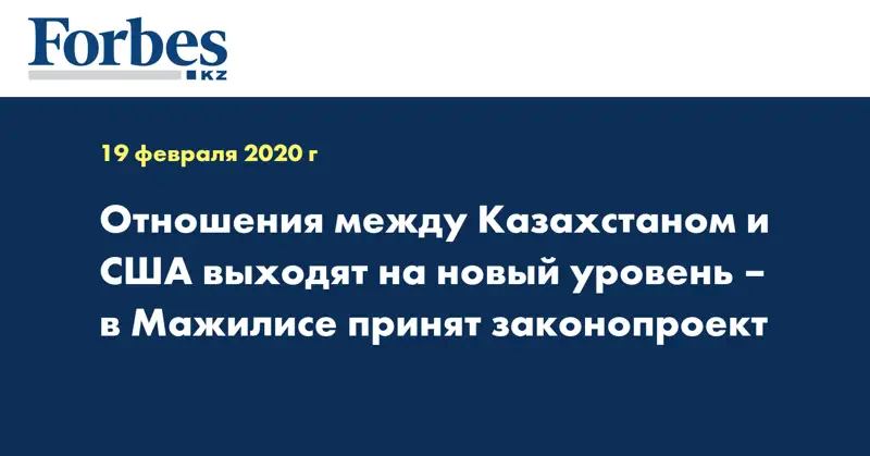 Отношения между Казахстаном и США выходят на новый уровень – в мажилисе принят законопроект