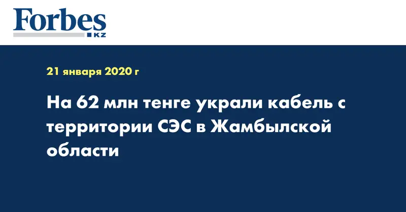 На 62 млн тенге украли кабель с территории СЭС в Жамбылской области