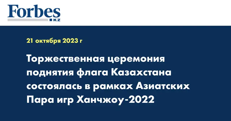 Торжественная церемония поднятия флага Казахстана состоялась в рамках Азиатских Пара игр Ханчжоу-2022