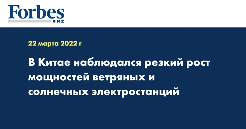 В Китае наблюдался резкий рост мощностей ветряных и солнечных электростанций