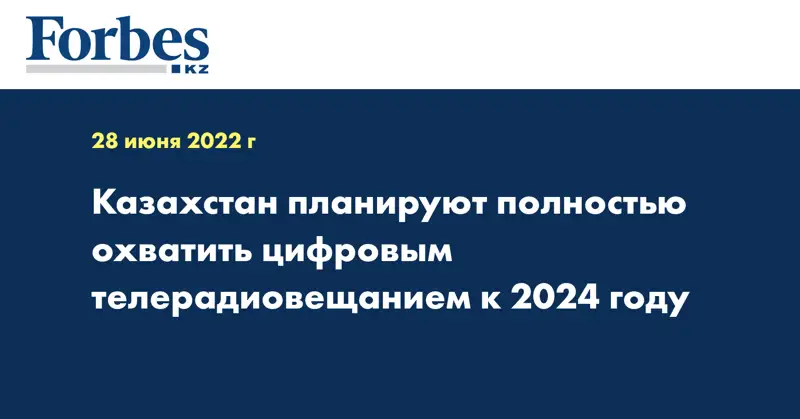 Казахстан планируют полностью охватить цифровым телерадиовещанием к 2024 году
