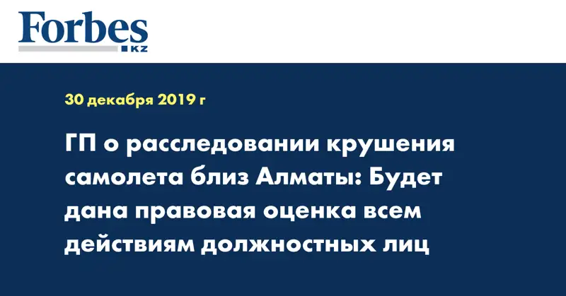 ГП о расследовании крушения самолета близ Алматы: Будет дана правовая оценка всем действиям должностных лиц