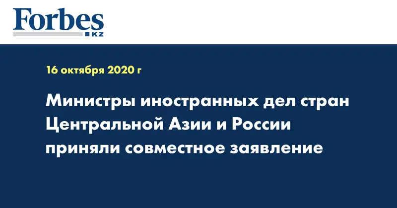 Министры иностранных дел стран Центральной Азии и России приняли совместное заявление