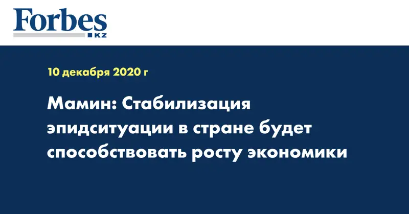 Мамин: Стабилизация эпидситуации в стране будет способствовать росту экономики