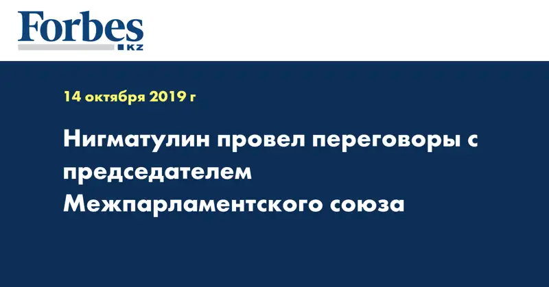 Нигматулин провел переговоры с председателем Межпарламентского союза