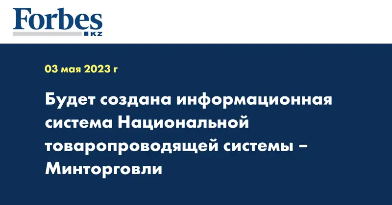 Будет создана информационная система Национальной товаропроводящей системы – Минторговли
