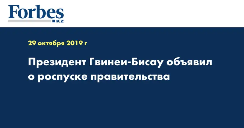 Президент Гвинеи-Бисау объявил о роспуске правительства