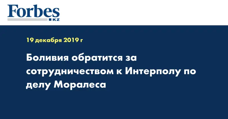 Боливия обратится за сотрудничеством к Интерполу по делу Моралеса