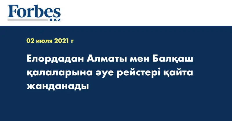 Елордадан Алматы мен Балқаш қалаларына әуе рейстері қайта жанданады