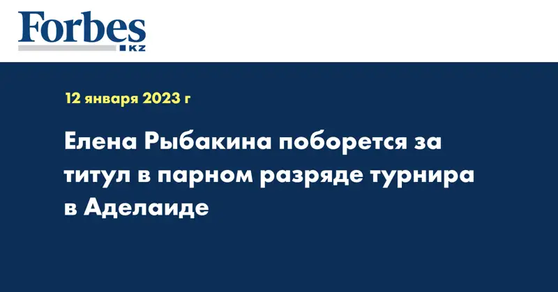 Елена Рыбакина поборется за титул в парном разряде турнира в Аделаиде